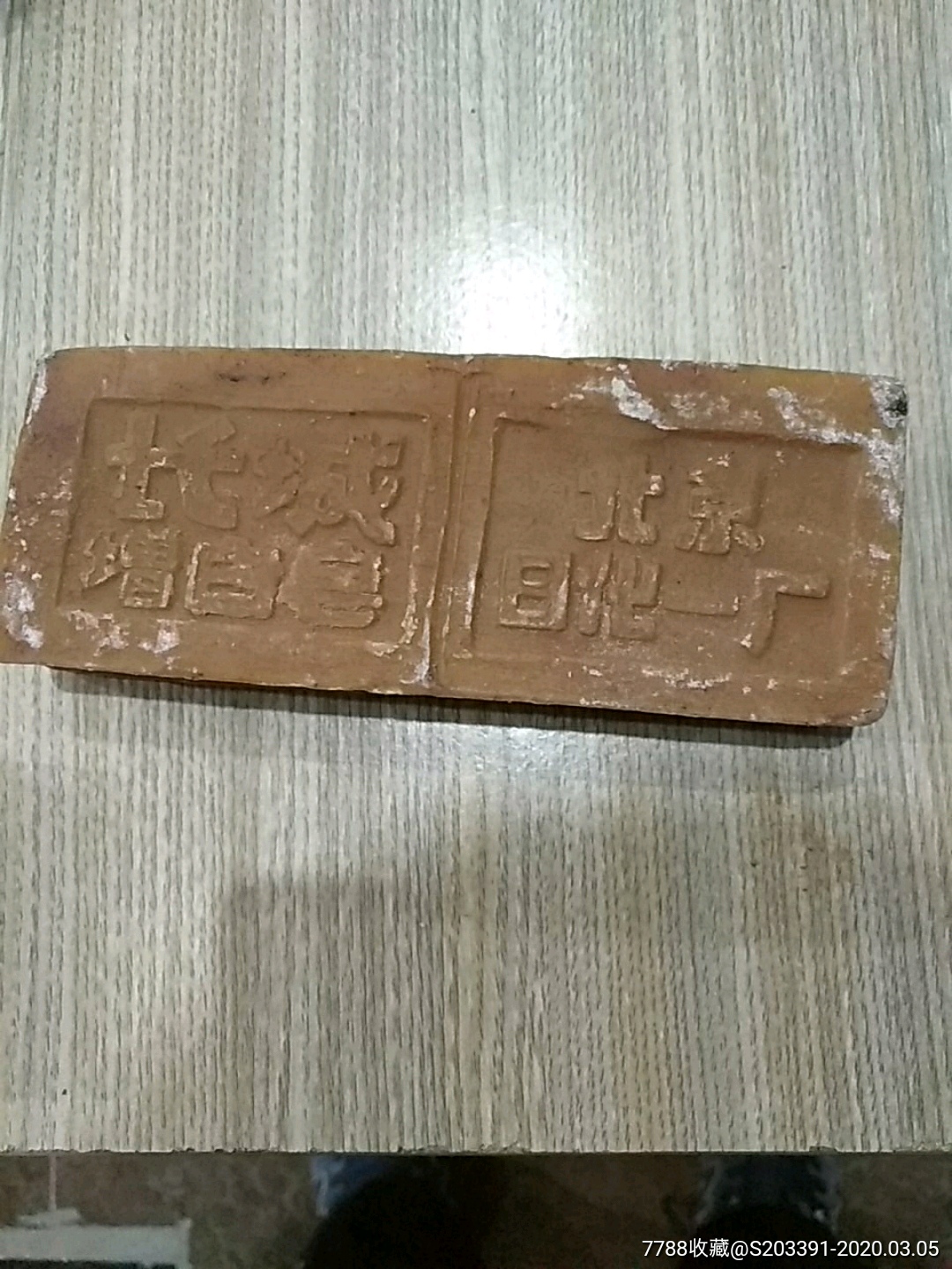 北京老物件肥皂