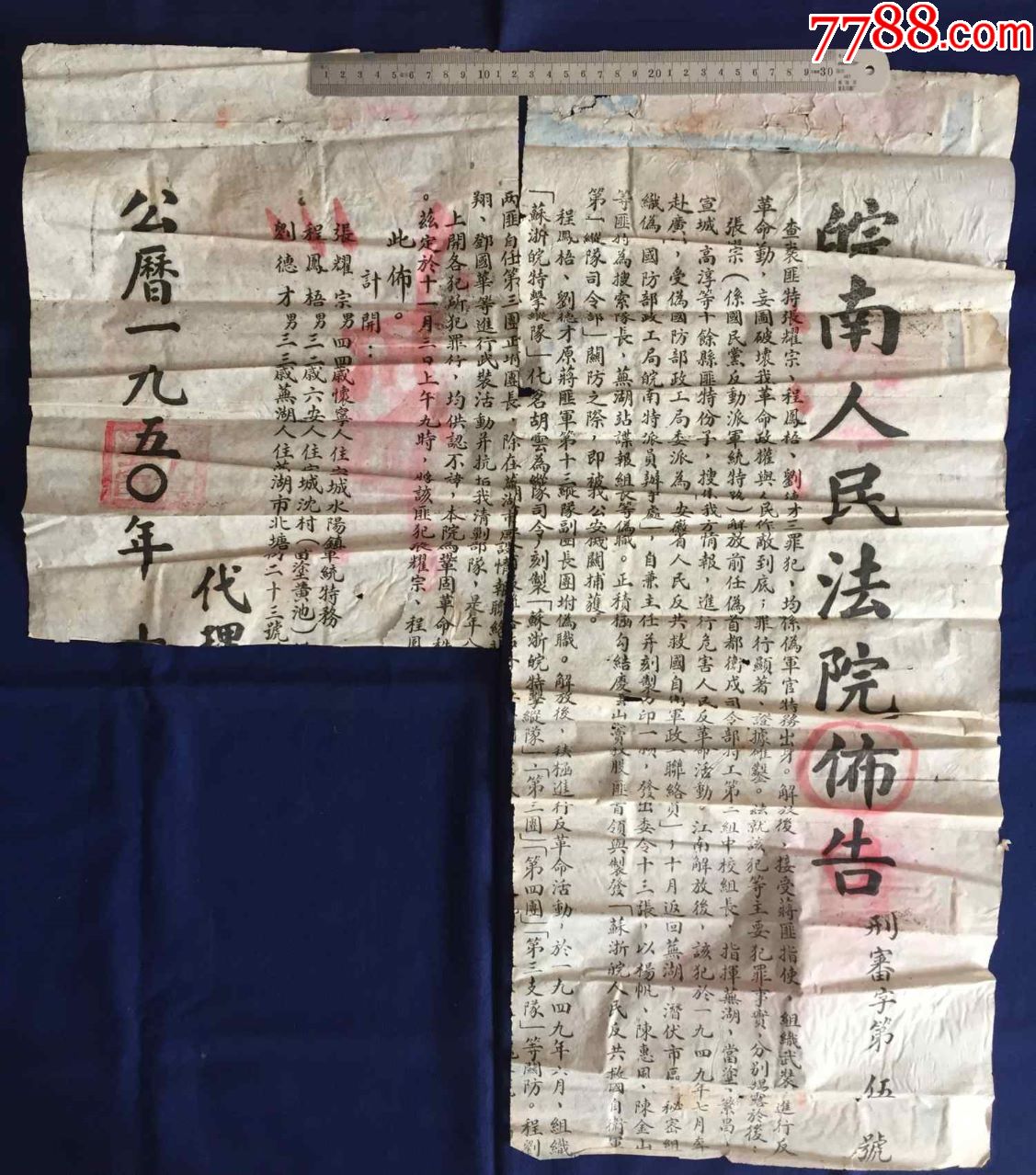 解放初期,50年代,1950年,法律,法院:皖南人民法院,镇压匪特,大型布告