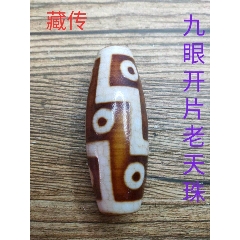 藏传，九眼开片老天珠，收藏的佳品。(se71459598)_7788收藏__收藏热线