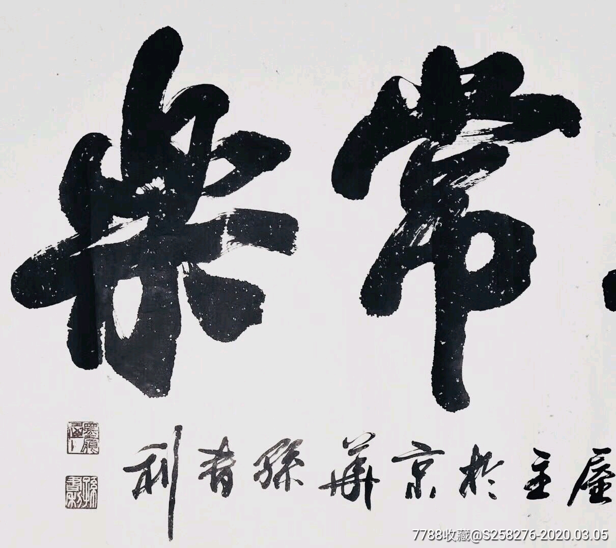 孙书利_书法原作_第2张_7788字画网