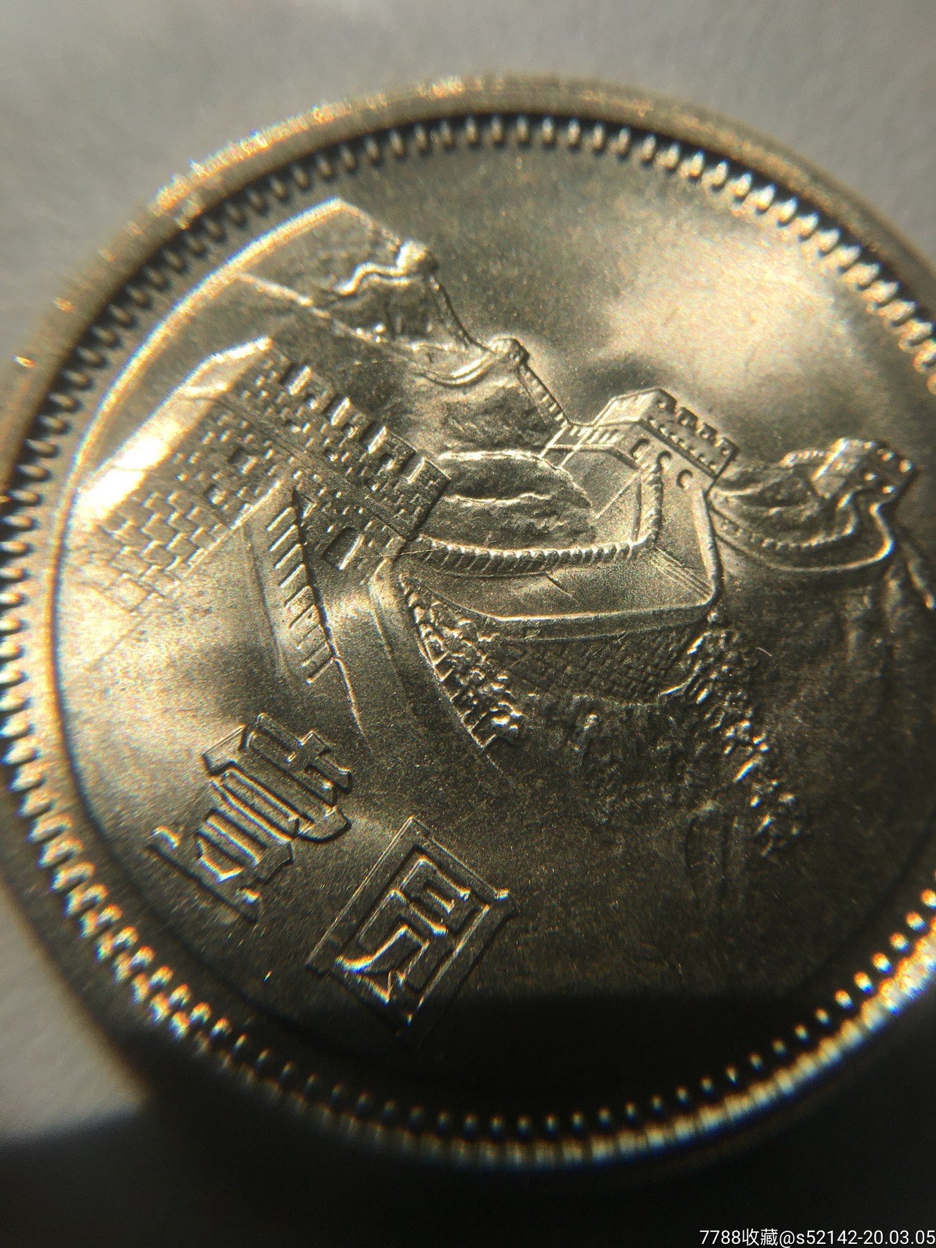 1981年长城币全新品模裂币一枚