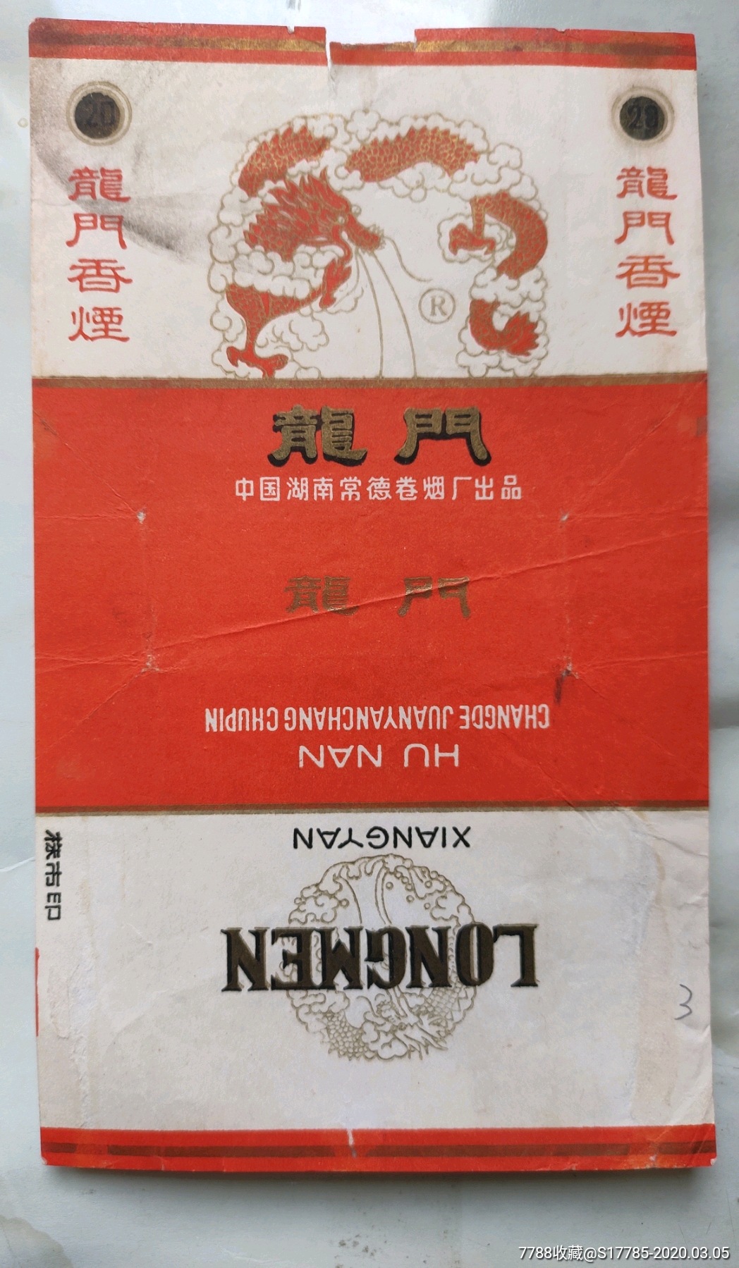 龙门【中国湖南常德卷烟厂出品】