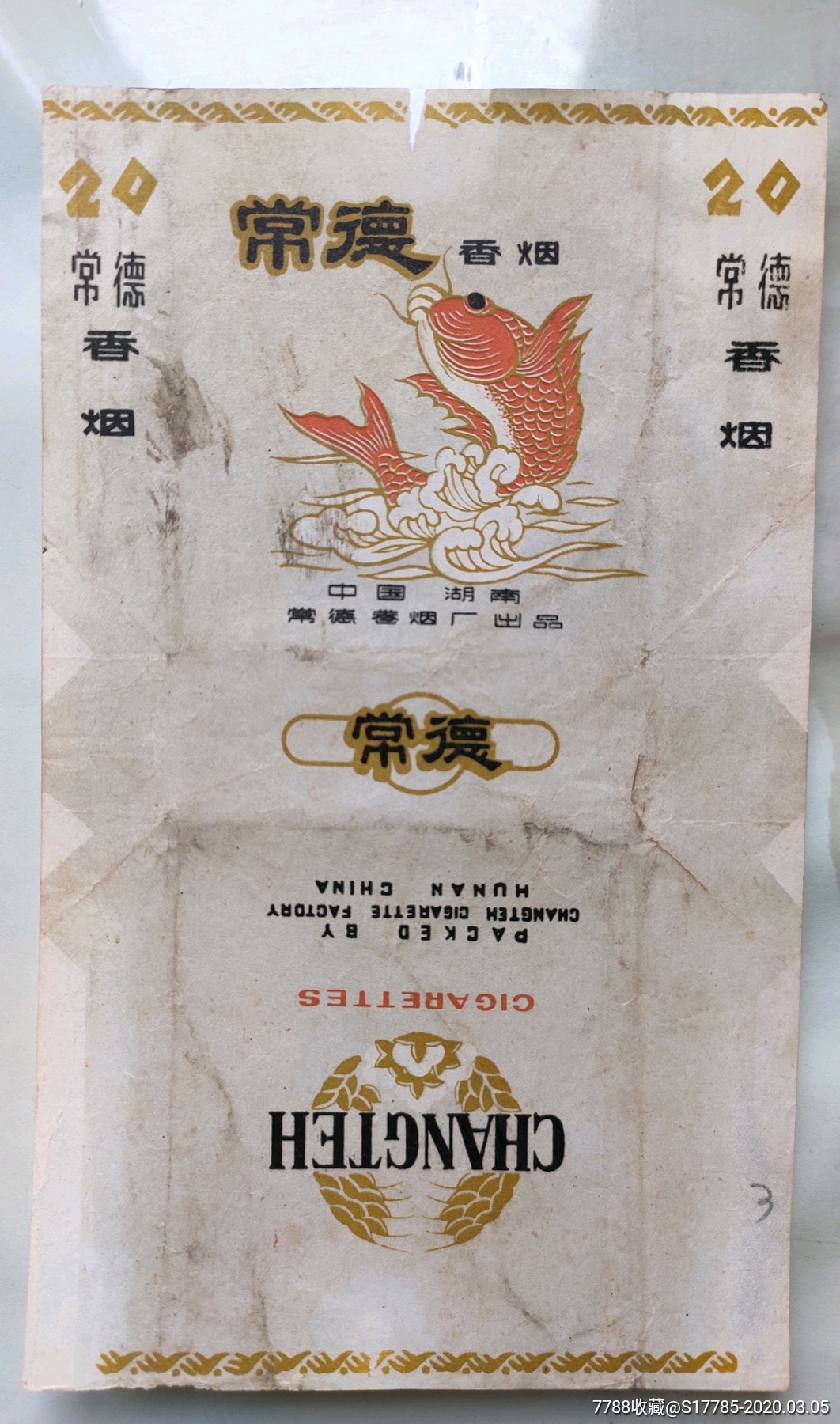 常德中国湖南常德卷烟厂出品