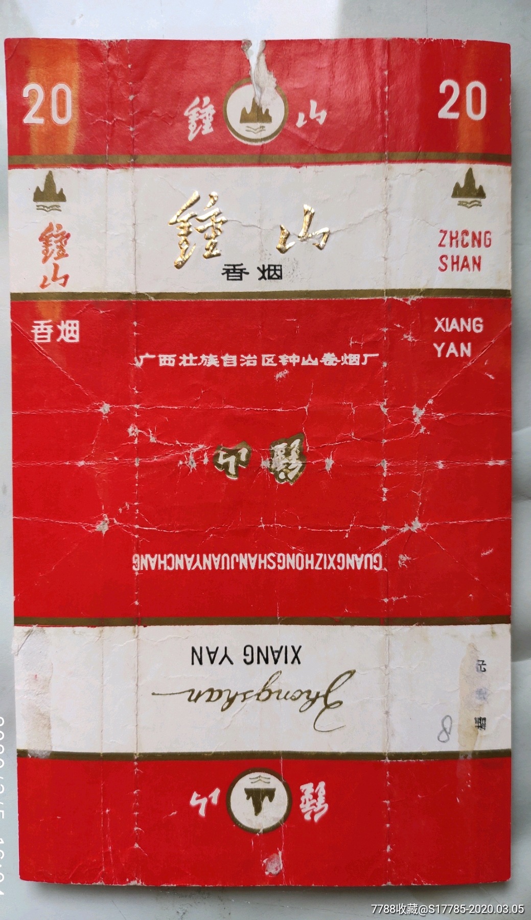 钟山【广西壮族自治区钟山卷烟厂】