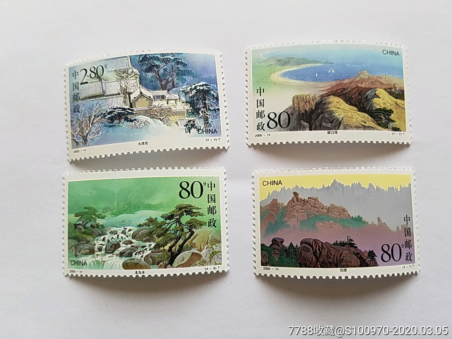 2000-14崂山【全品】-新中国邮票-7788收藏__收藏热线
