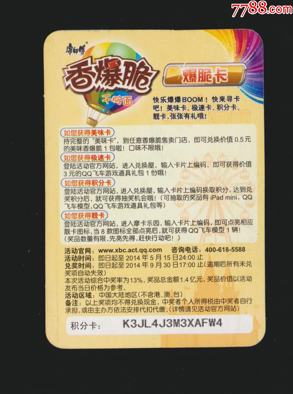 康师傅香爆脆qq飞车a0013黑爵士