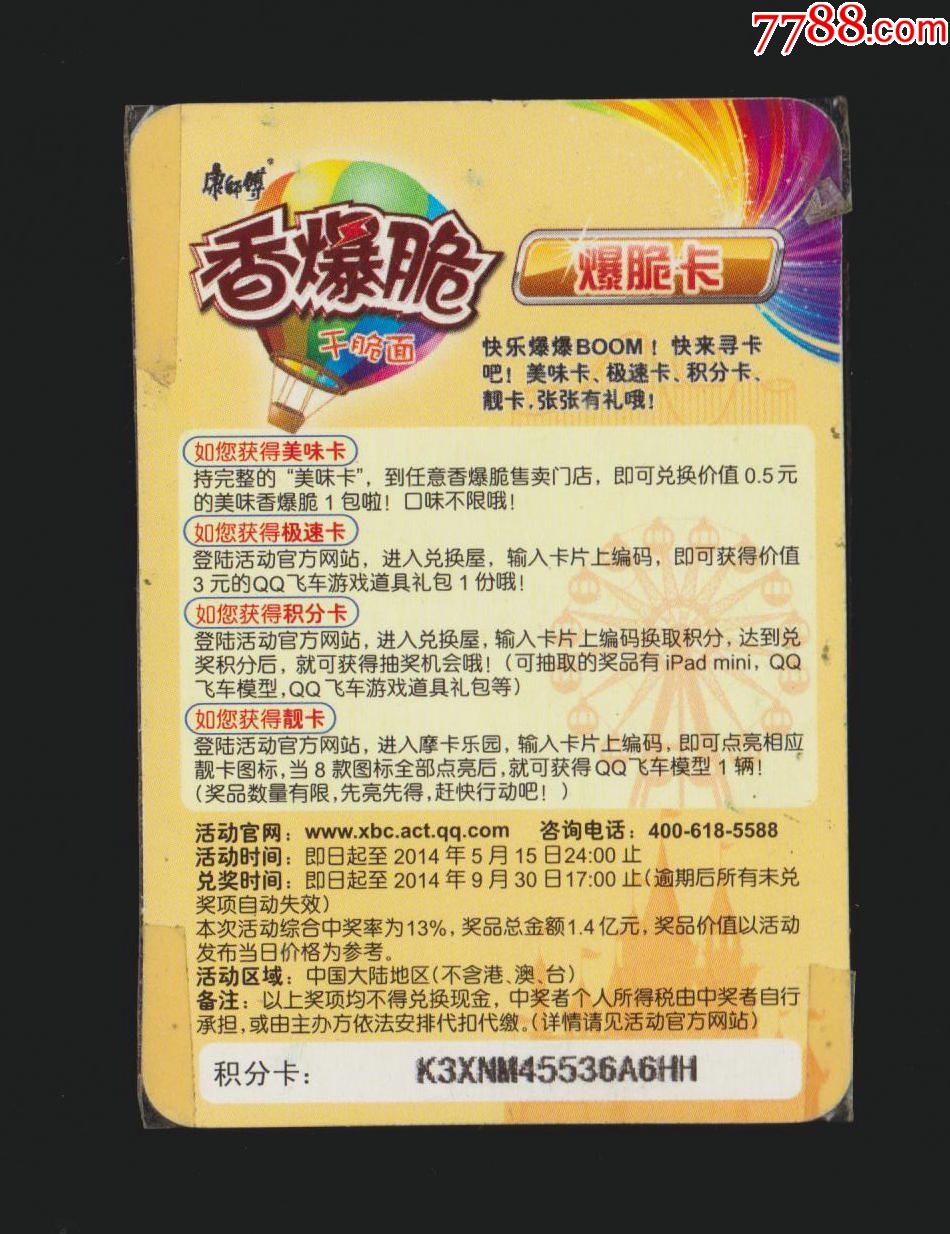 【康师傅香爆脆-qq飞车】a0033暗影,食品卡_第2张_7788食品卡