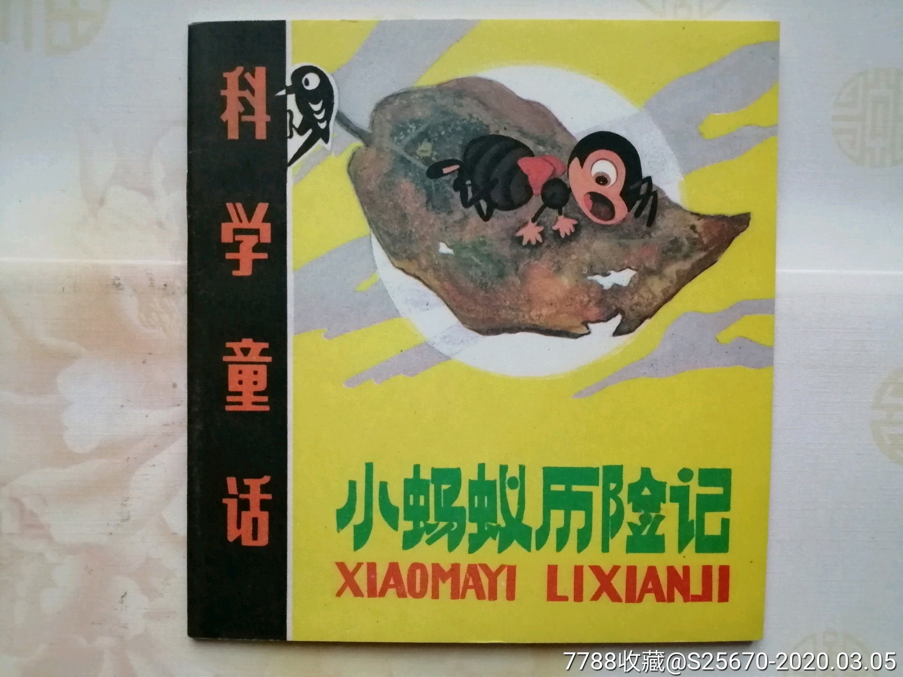 小蚂蚁历险记【科学童话】