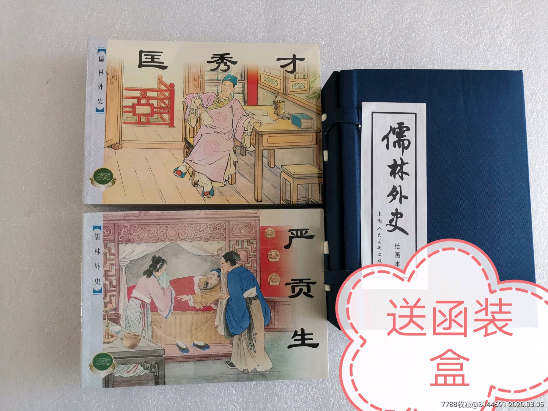 上美精品百种儒林外史匡秀才严贡生等8册全套上下