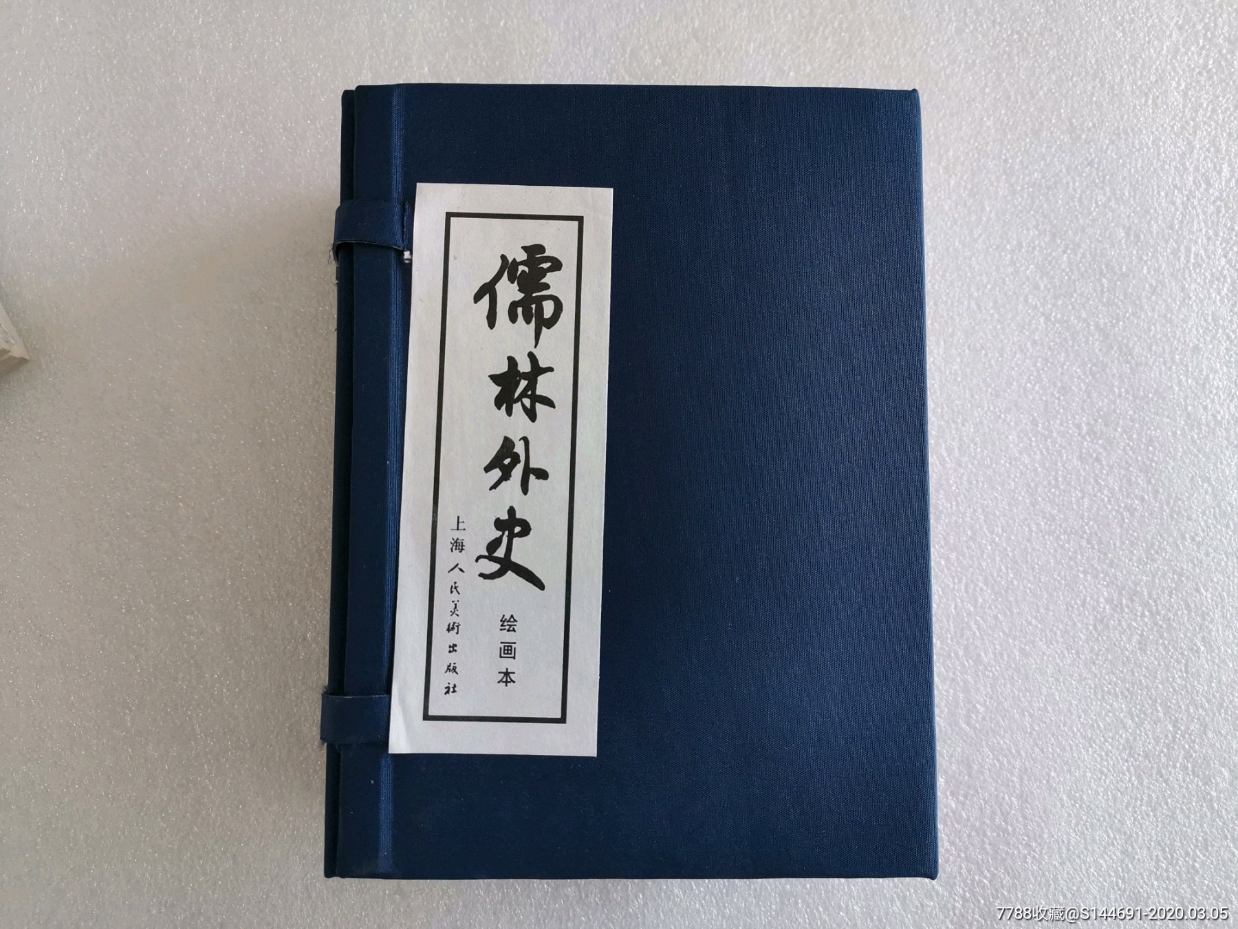 上美精品百種儒林外史《匡秀才》《嚴貢生》等8冊全套(上下)