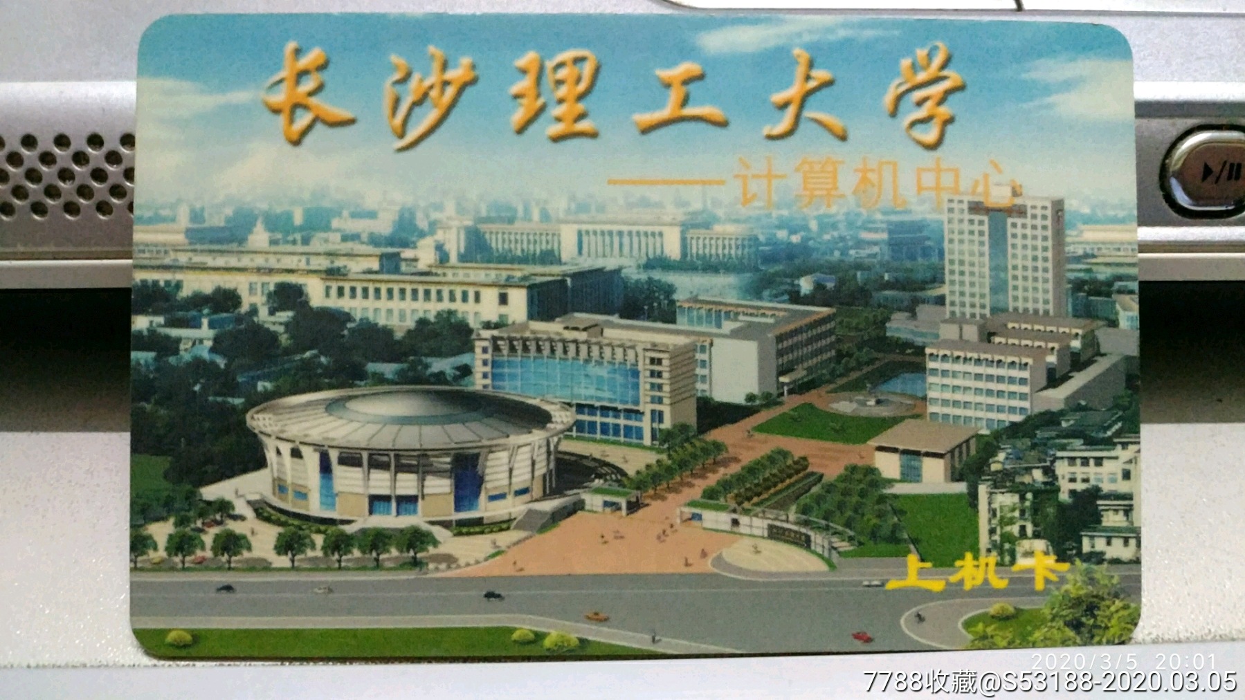 长沙理工大学-价格:10元-se71470854-校园卡-零售-7788收藏__收藏热线