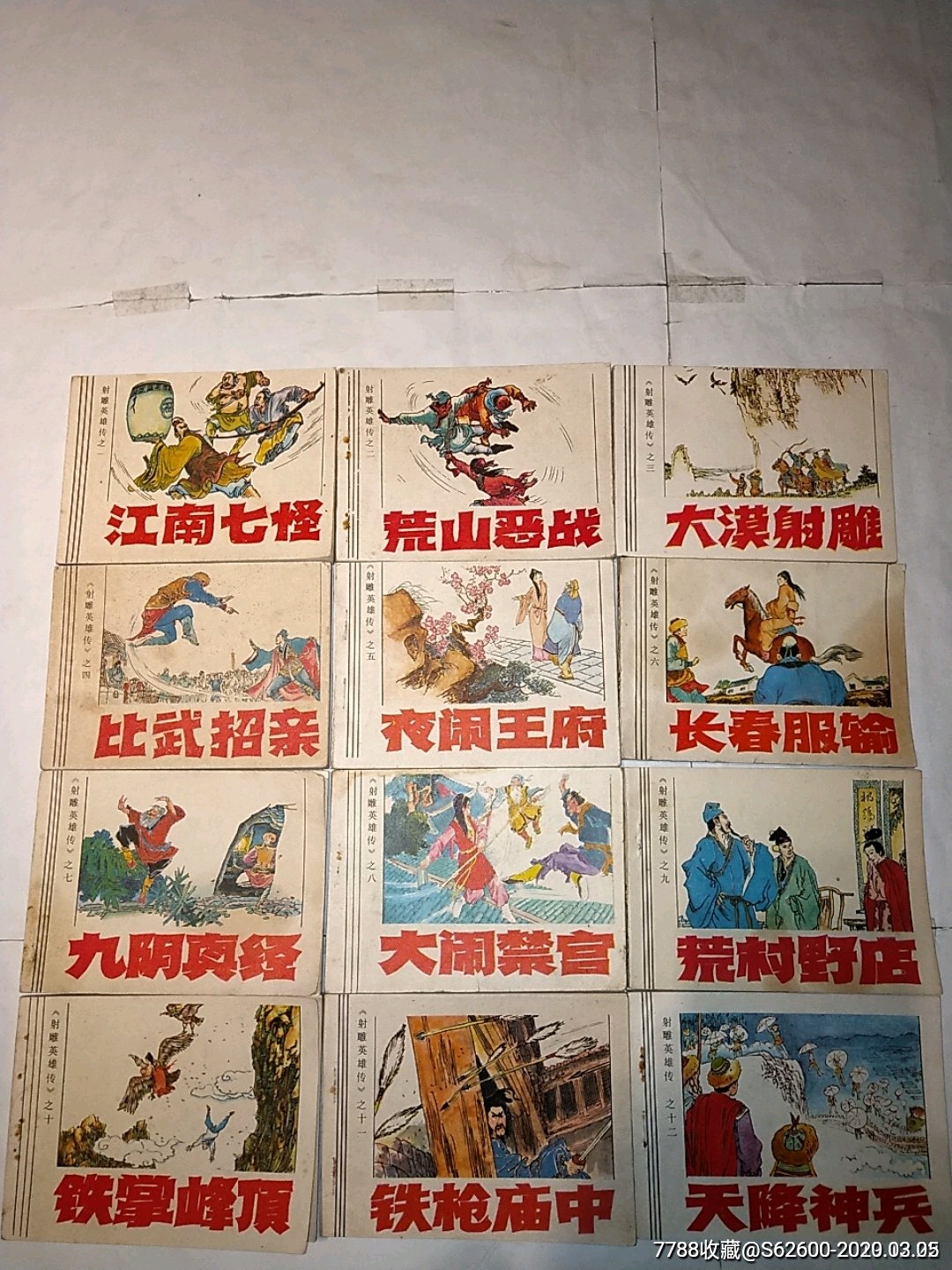 射雕英雄传[1-12全]3单以上打8折免邮费_连环画/小人书_图片欣赏_收藏