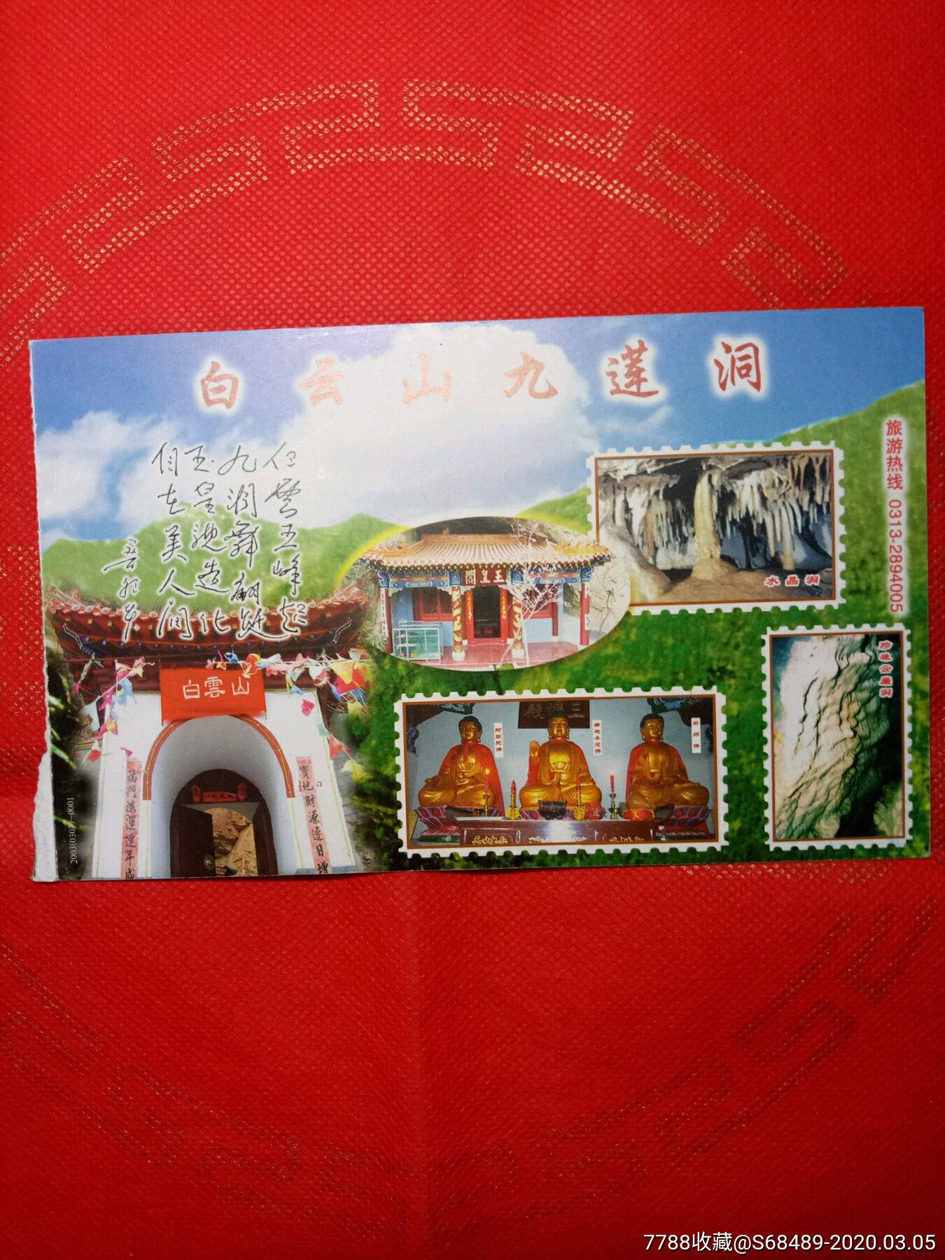邮资门票明信片巜河北白云山九莲洞》1枚