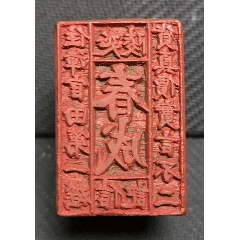 江苏商号印—延陵春成信记(se71474130)_7788收藏__收藏热线