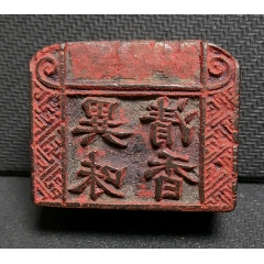 民国糕点广告印章—异味清香(se71474253)_7788收藏__收藏热线