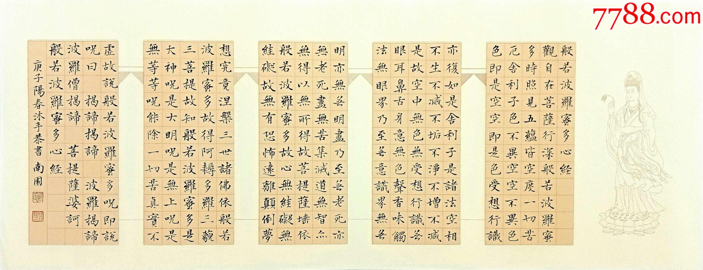 帖派书家周南园小楷《般若波罗蜜多心经》