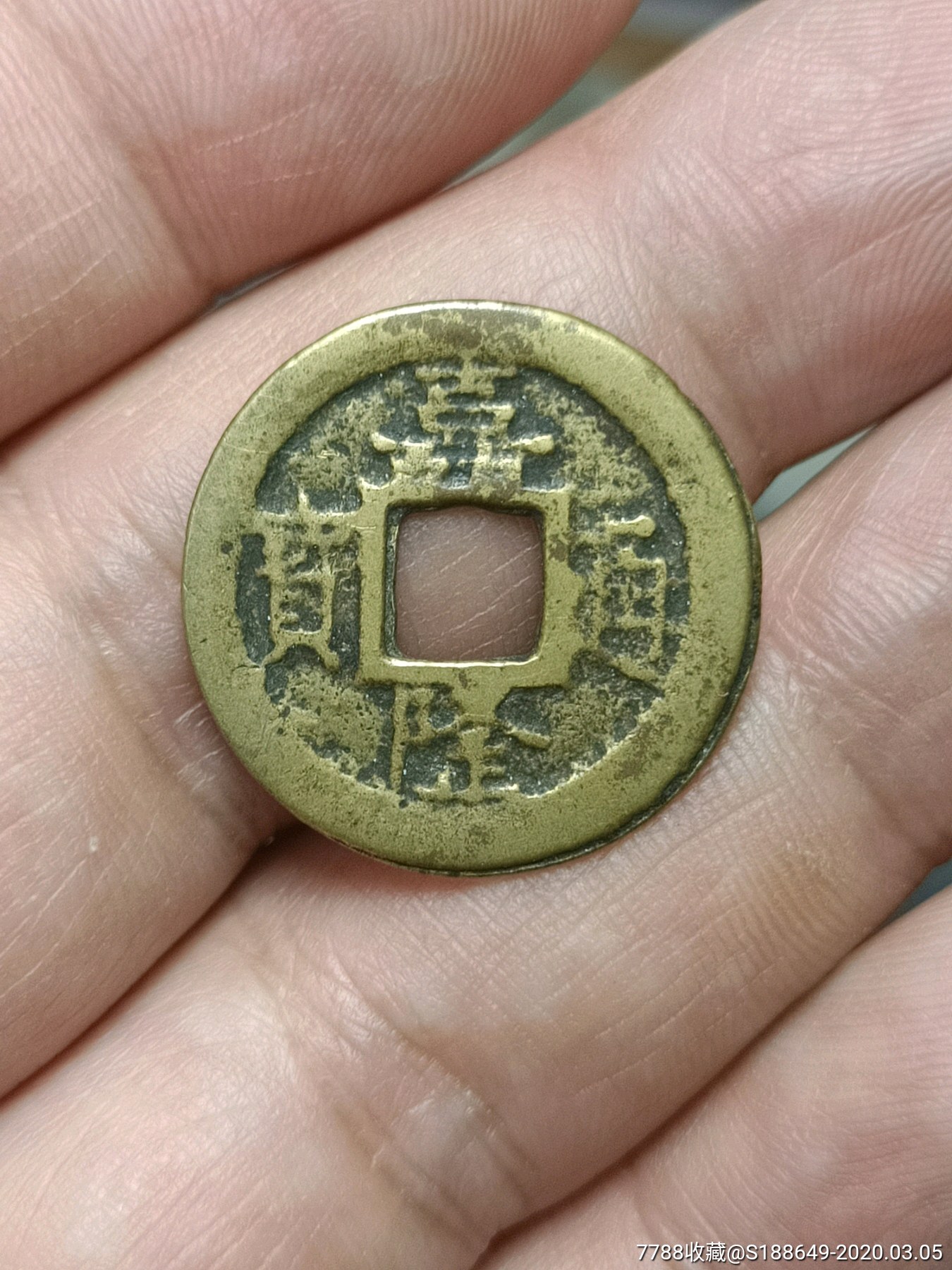 嘉隆通宝合背钱黄亮美品