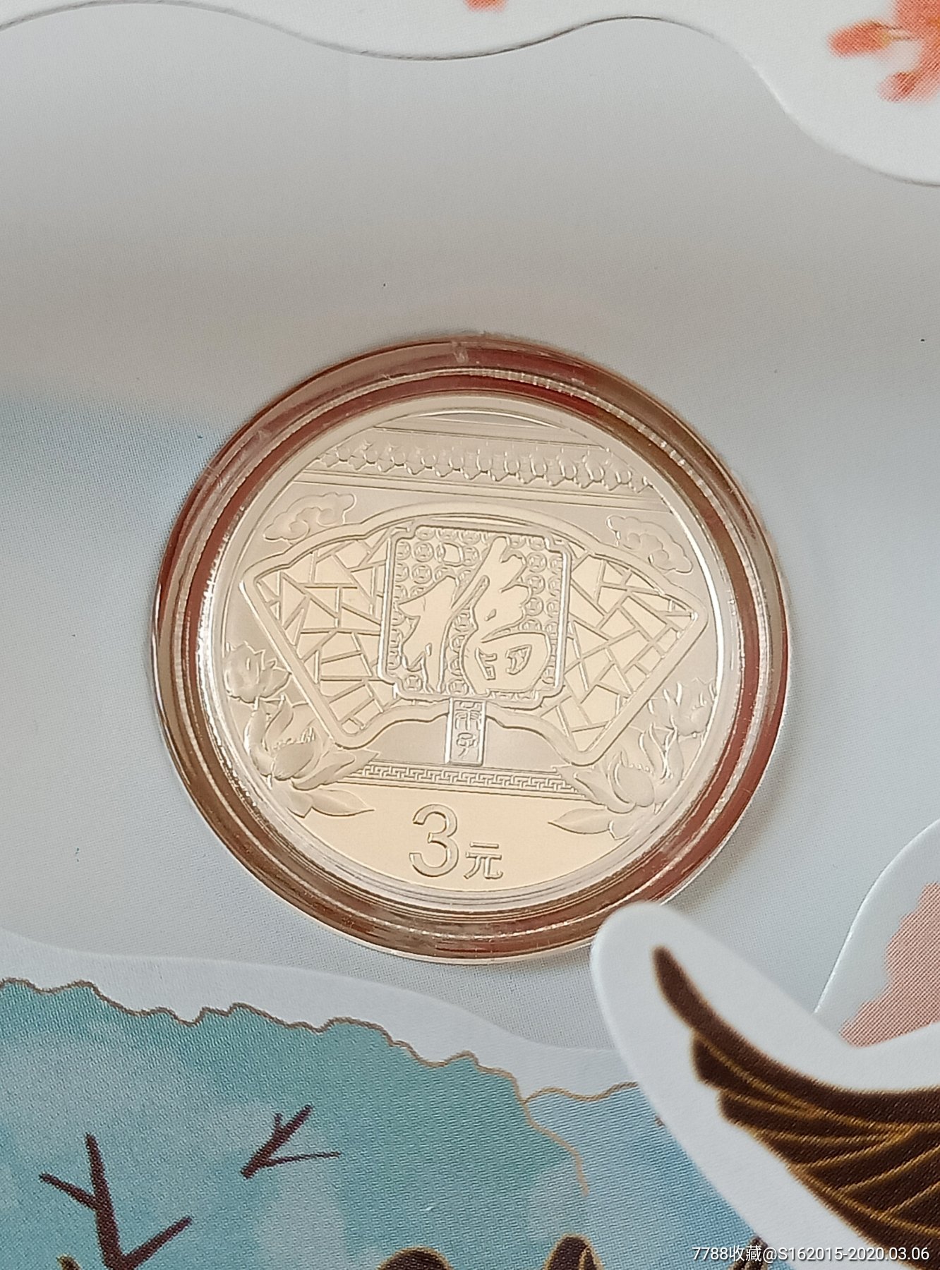 卡册装2020年福字币福三元,证书编号随机.-普通纪念币-7788纪念币