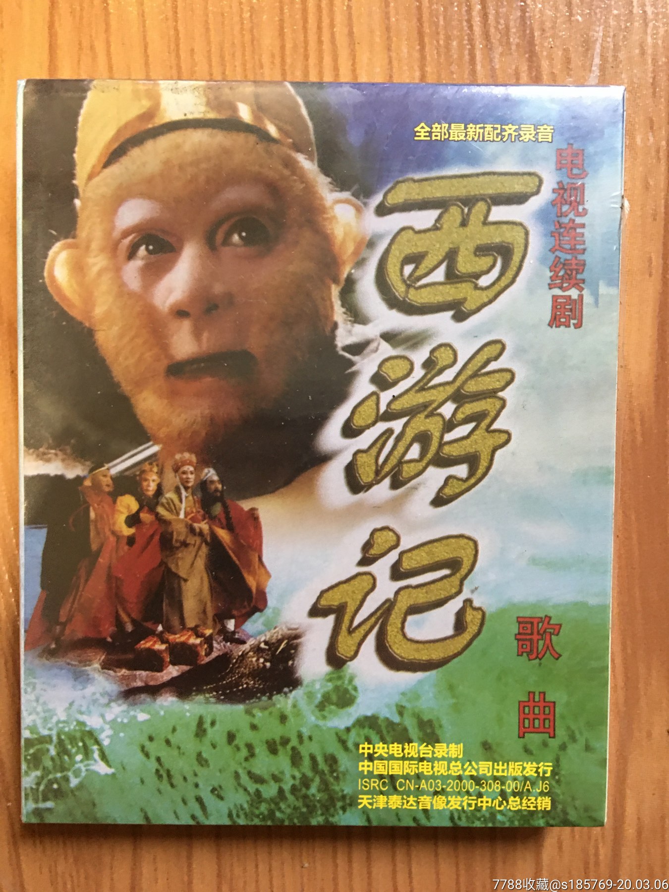 (西游记)原声带磁带卡带未拆封