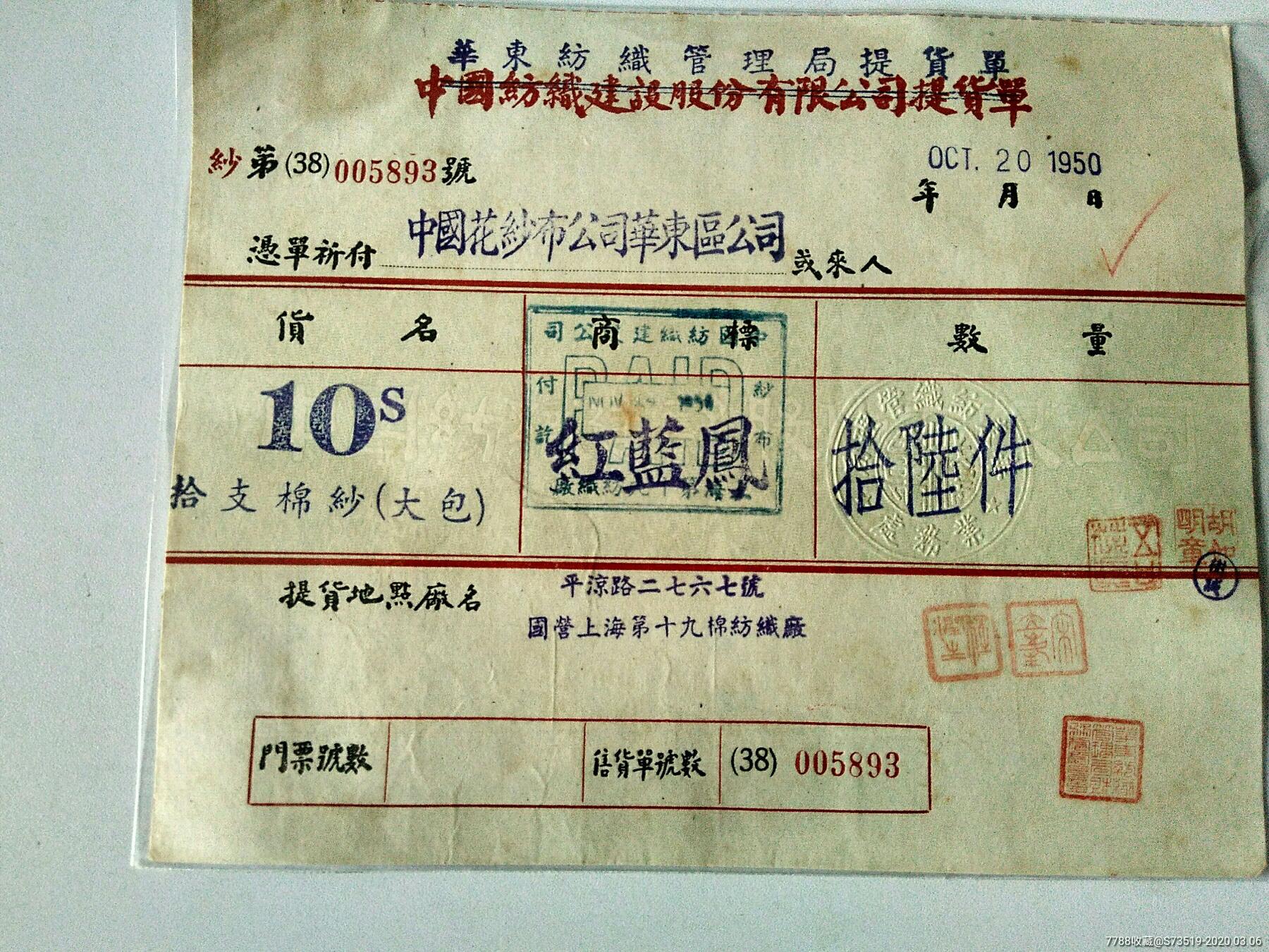 华东管理局提货单