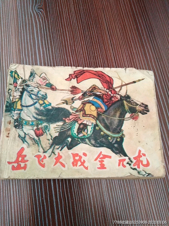 岳飞大战金兀术-连环画/小人书-7788收藏__收藏热线