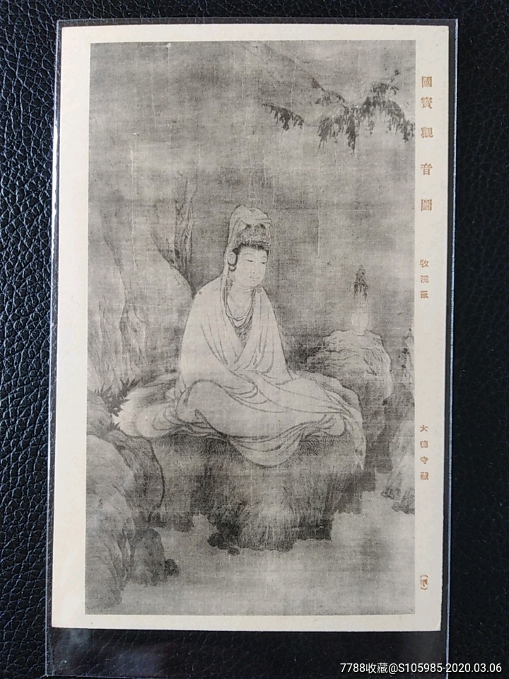 宋,牧溪《观音图》