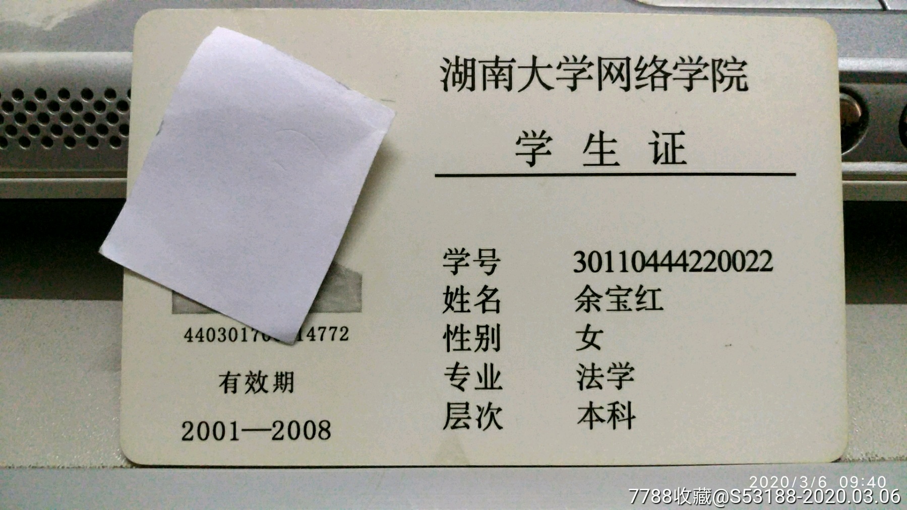 湖南大学-价格:10元-se71478294-校园卡-零售-7788收藏__收藏热线
