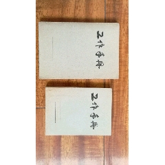怀旧五六十年代工作手册2本，年代戏影视道具，小本空白，大本几页有字(se71478443)_7788收藏__收藏热线