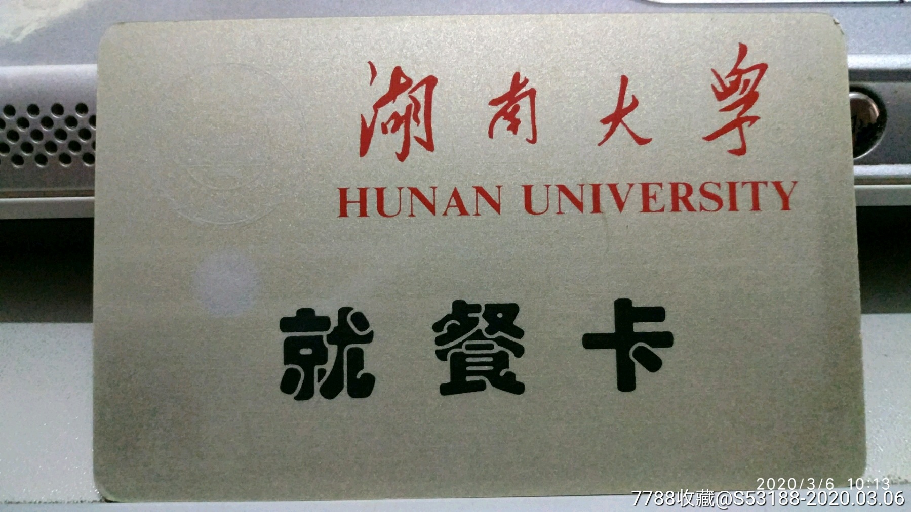 湖南大学-价格:10元-se71478439-校园卡-零售-7788收藏__收藏热线