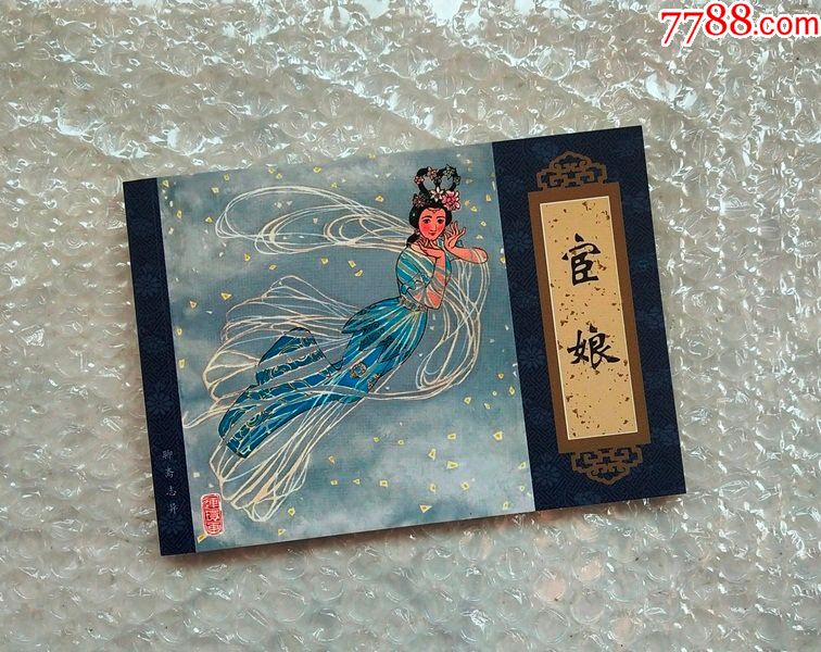 宦娘【天津聊斋志异连环画收藏本】