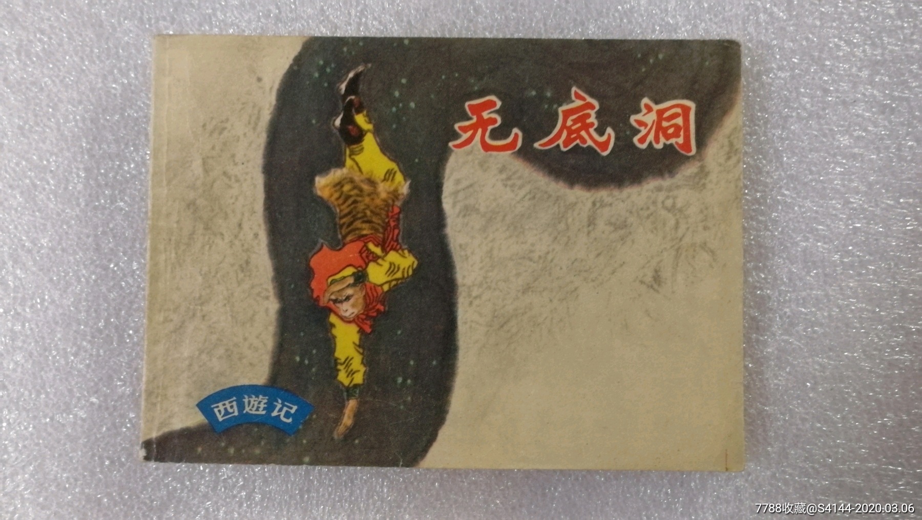 无底洞【西游记故事系列】