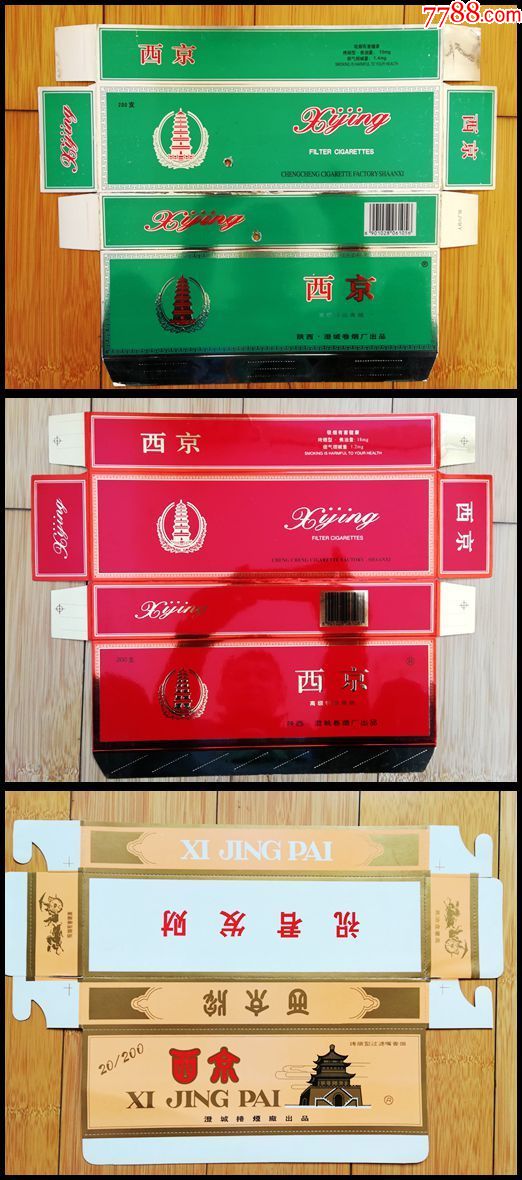 陕西省条盒:西京牌3种-价格:8元-se71479075-烟标/烟盒-零售-7788收藏