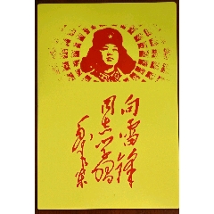 向雷锋同志学习/A4写字垫板(se71480028)_7788收藏__收藏热线