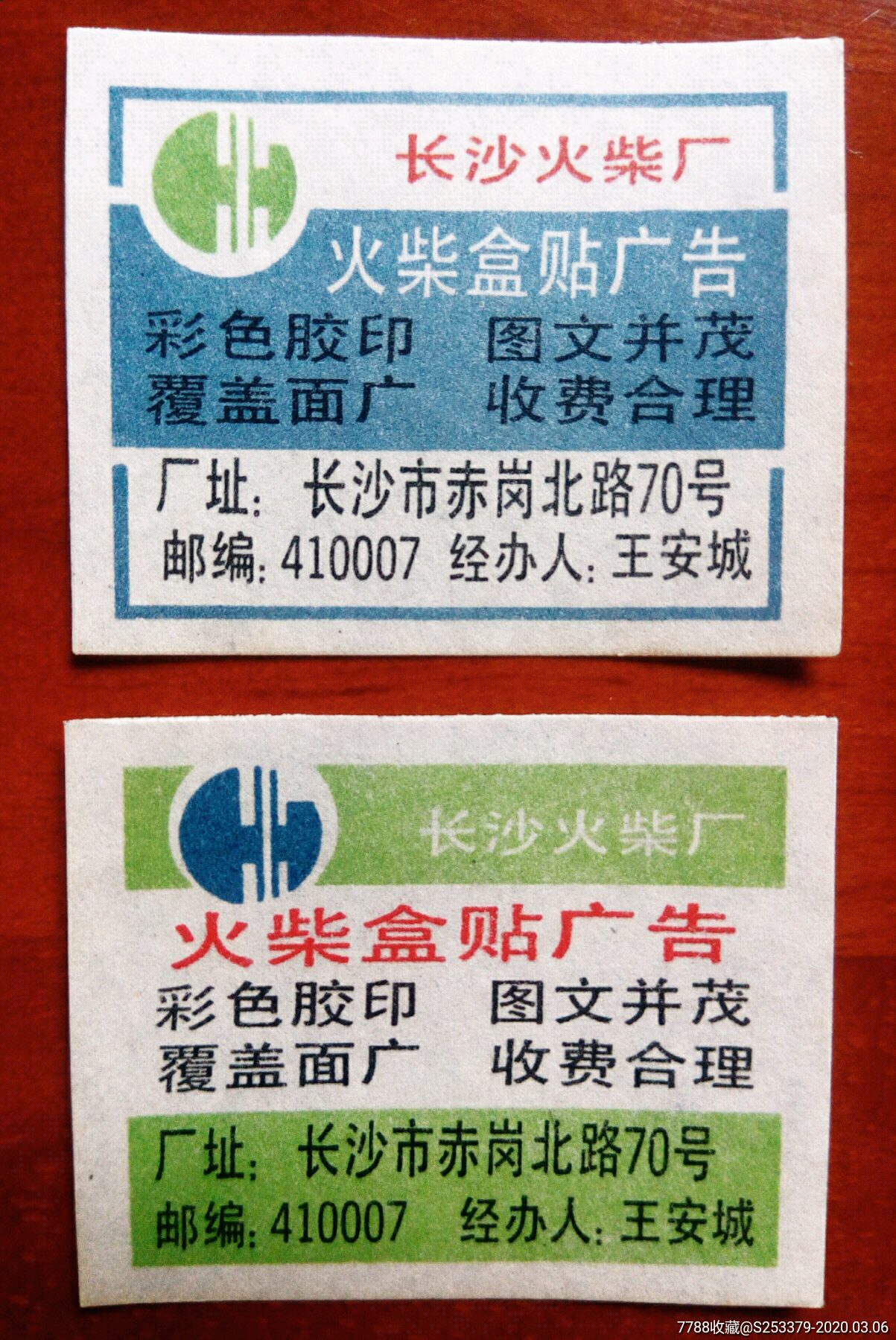 火柴盒上做广告(汪目无记载)