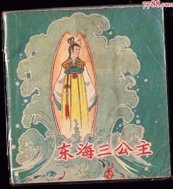 东海三公主人美版精品古典大开连环画绘画精美