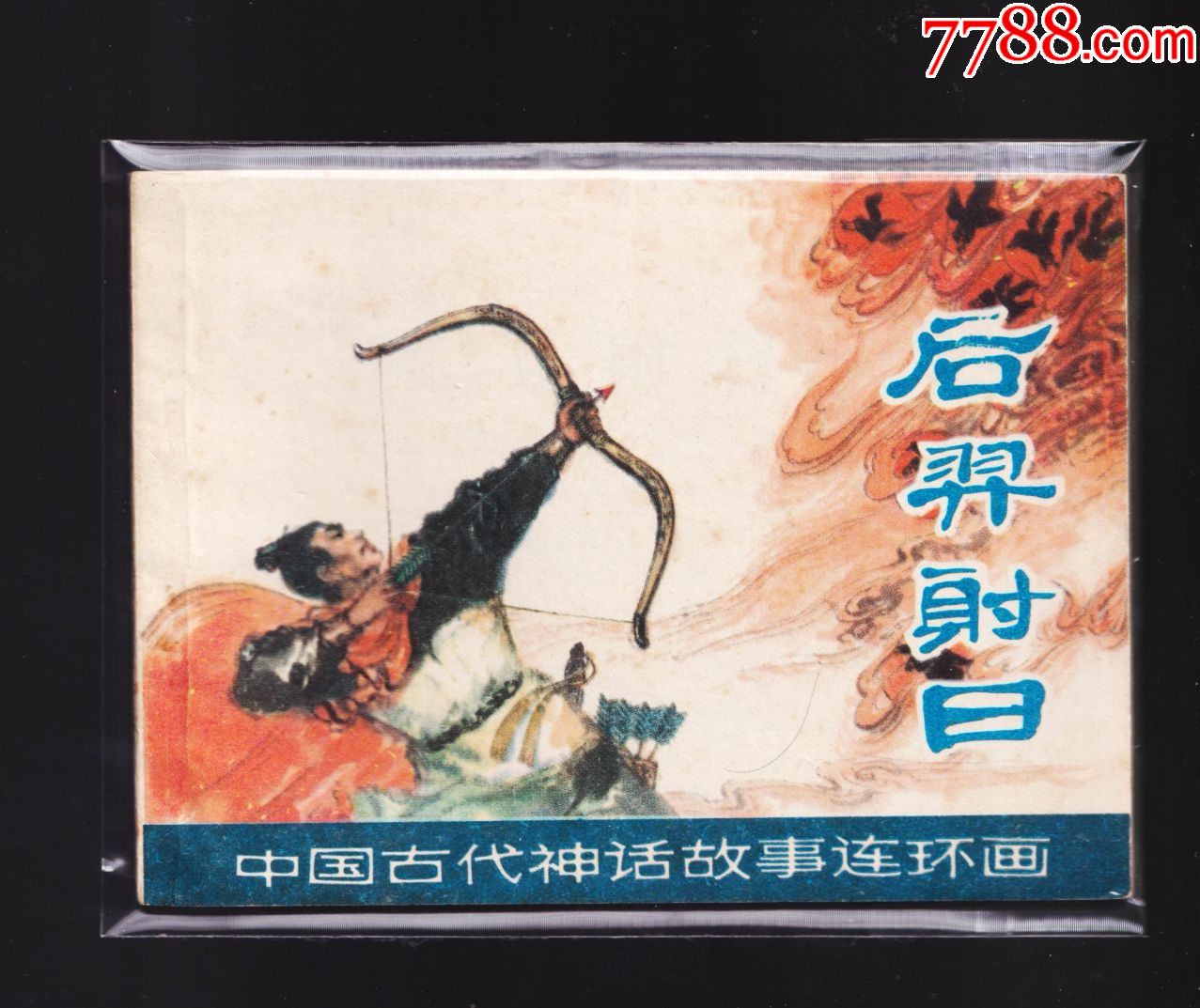 中国古代神话故事-后羿射日