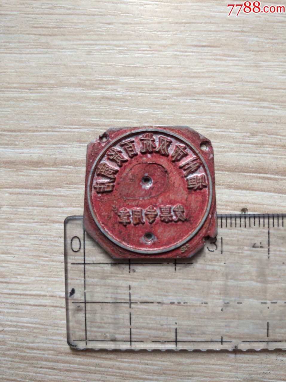 0000元-se71481262-铜/金属印章-零售-7788收藏__收藏热线