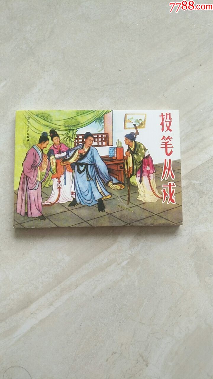 投笔从戎平装