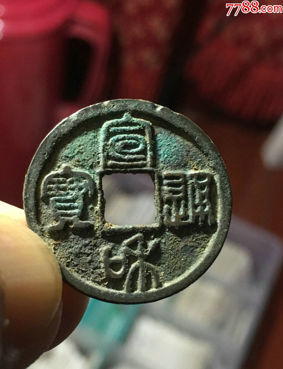 宣和小平"二级币"短宝大字背阔缘.(保真,议价免)