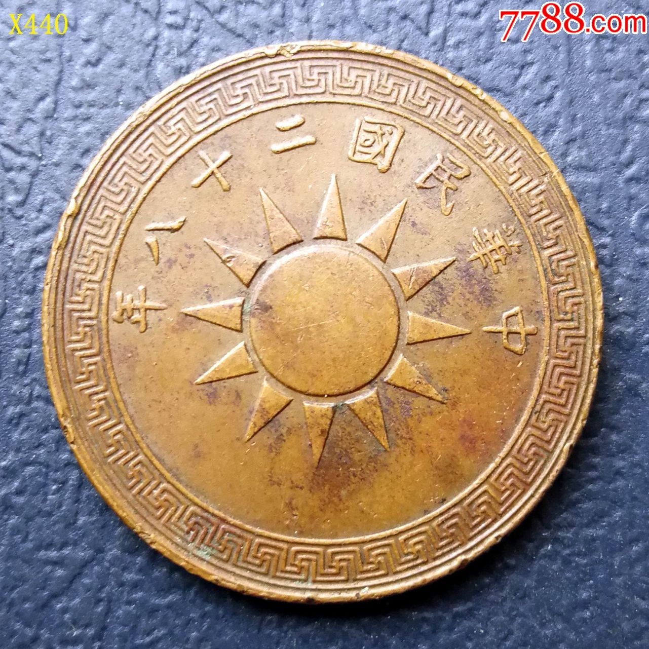 桂林版民二十八年党徽壹分铜元-价格:800元-se71481992-铜元/机制铜币