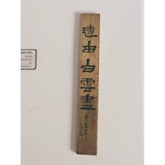 “道由白云尽”镇纸（1983年制）(se71482721)_7788收藏__收藏热线