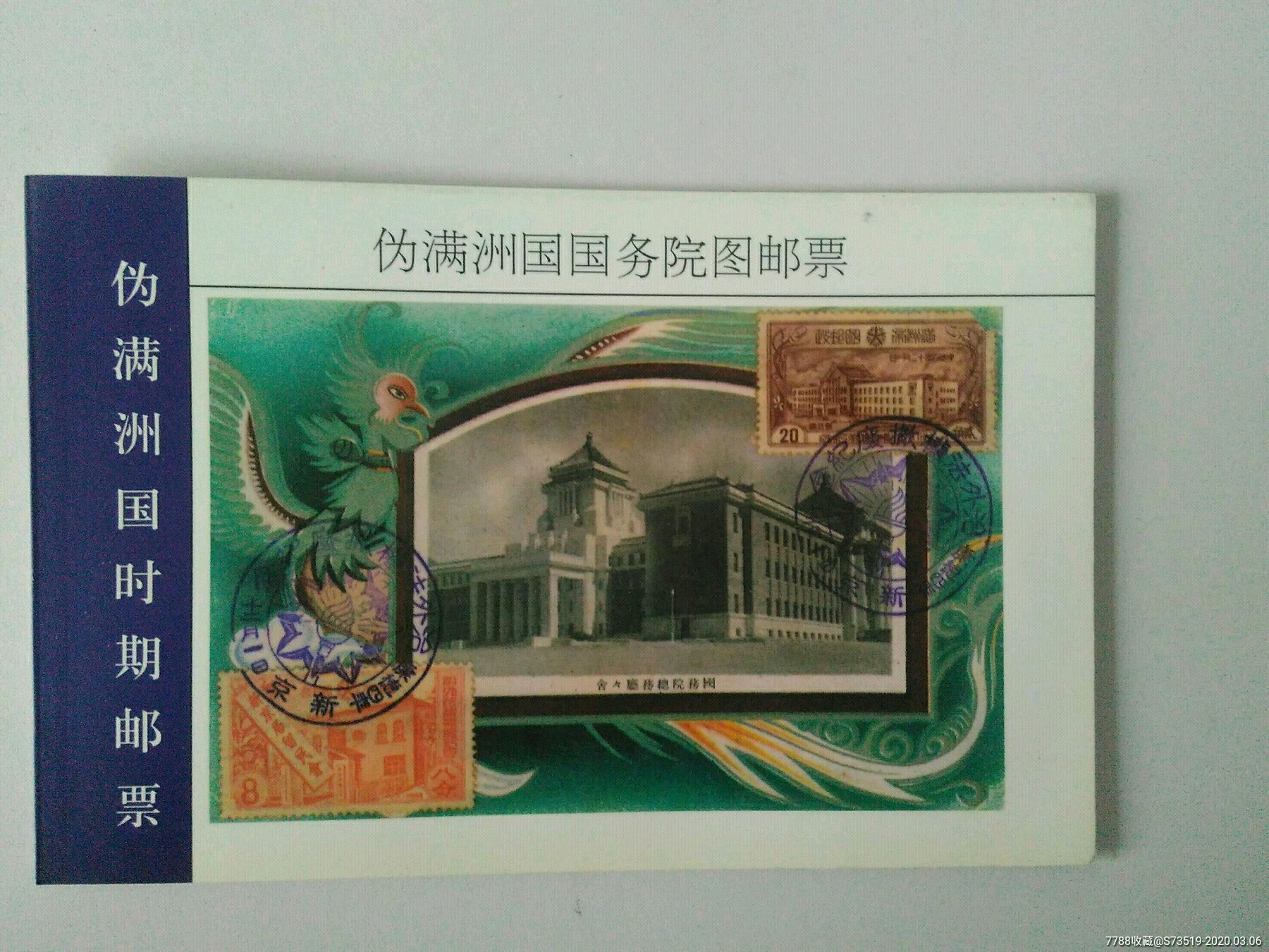 《伪满洲国国务院图邮票》