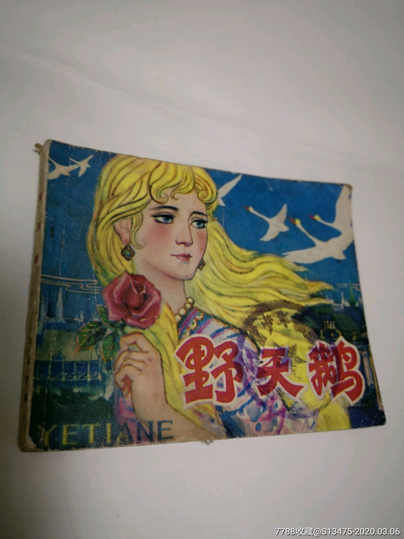 北京安徒生童话野天鹅81年一版一印菲页有个小洞洞