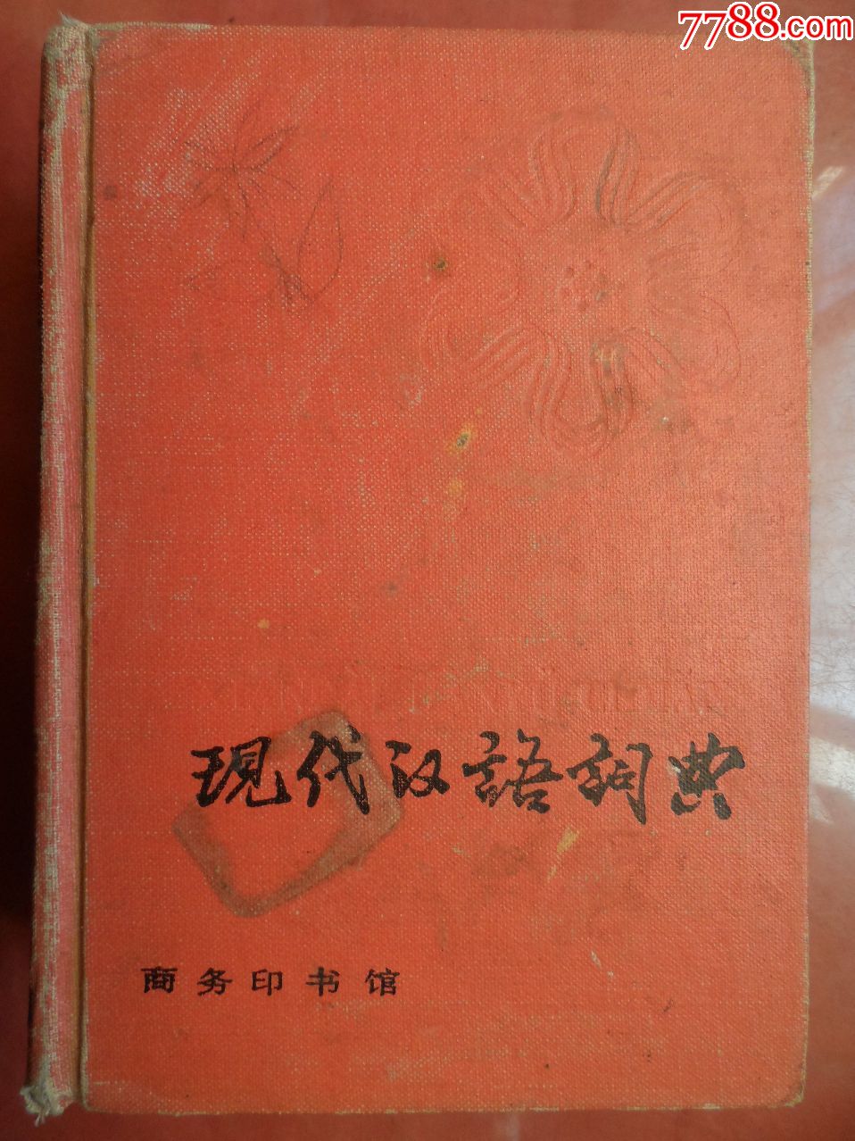 现代汉语词典精装本