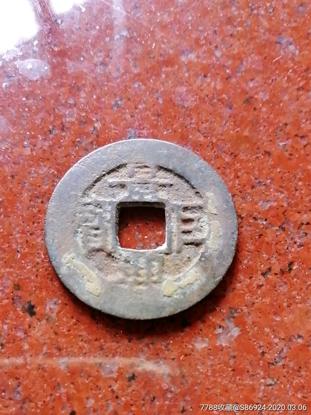 安南景兴巨宝背上有横