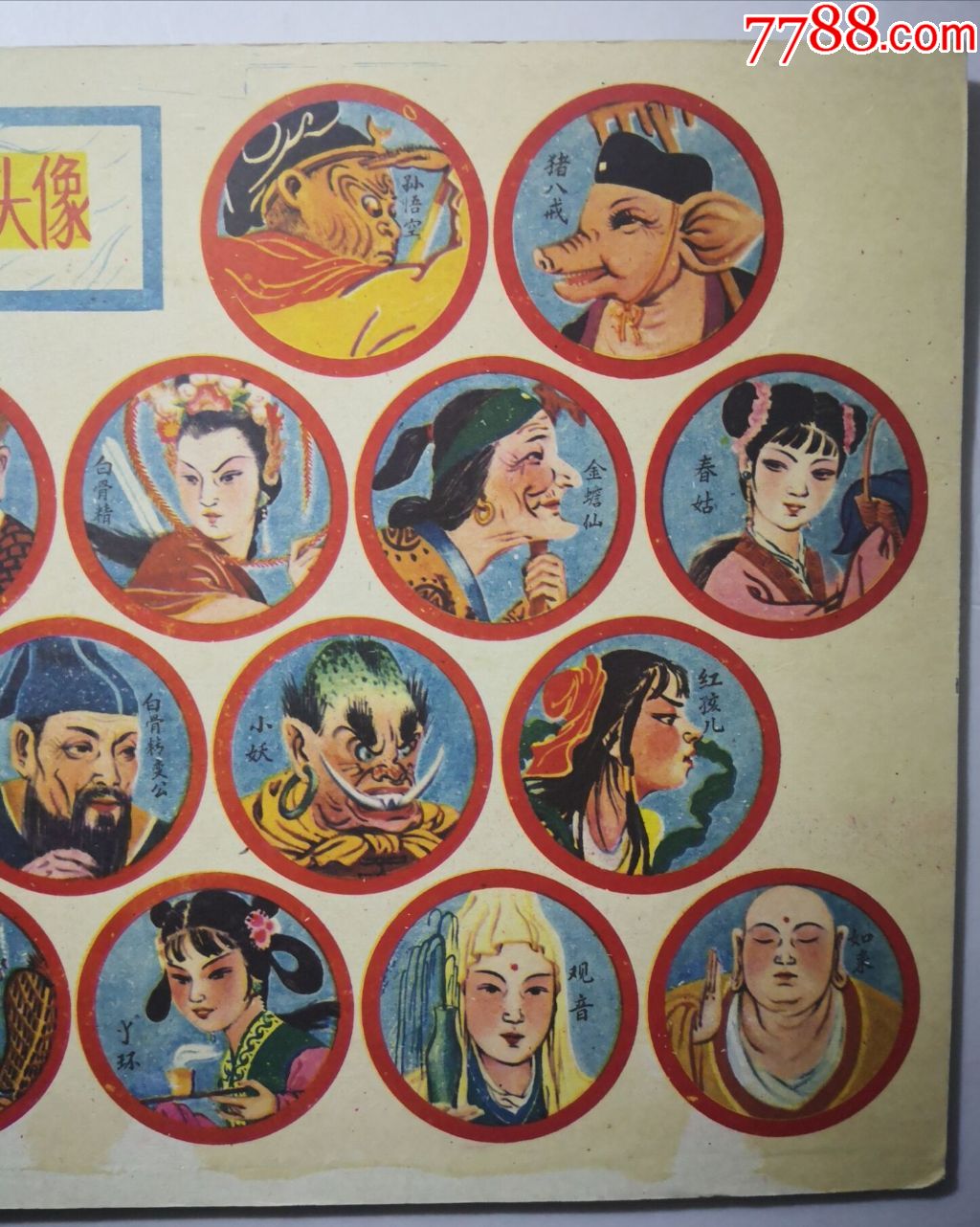 西游记人物老啪叽