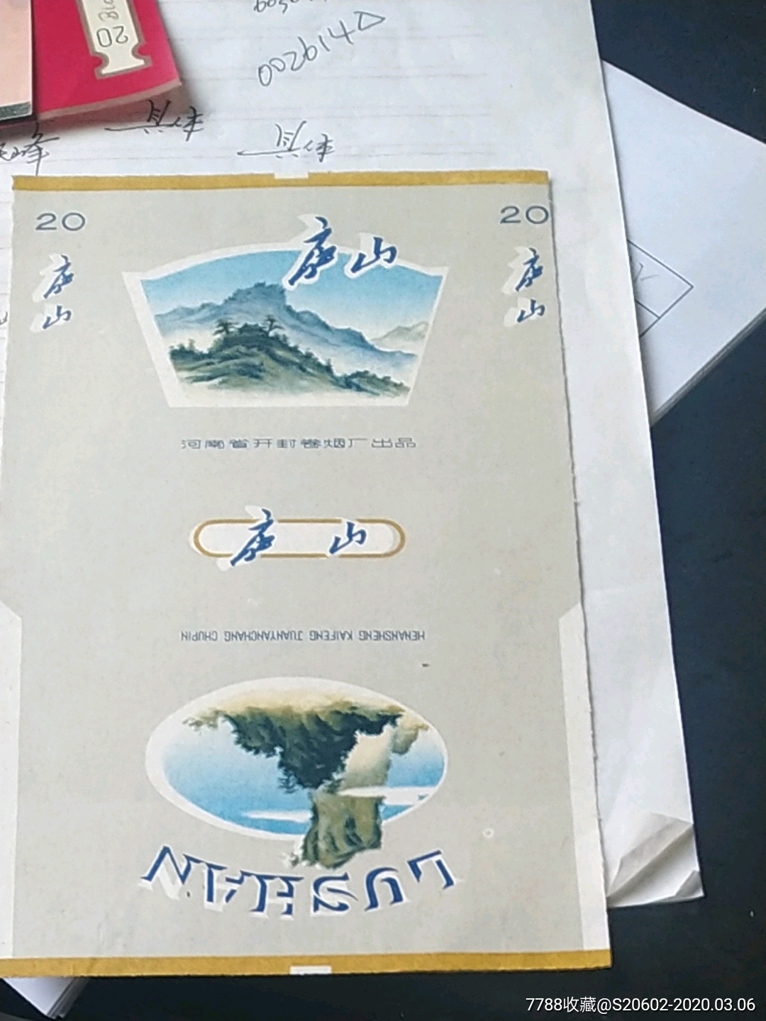 庐山-烟标/烟盒-7788收藏