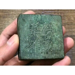 抗战时期，“劳动英雄”銅墨盒一方(se71485014)_7788收藏__收藏热线