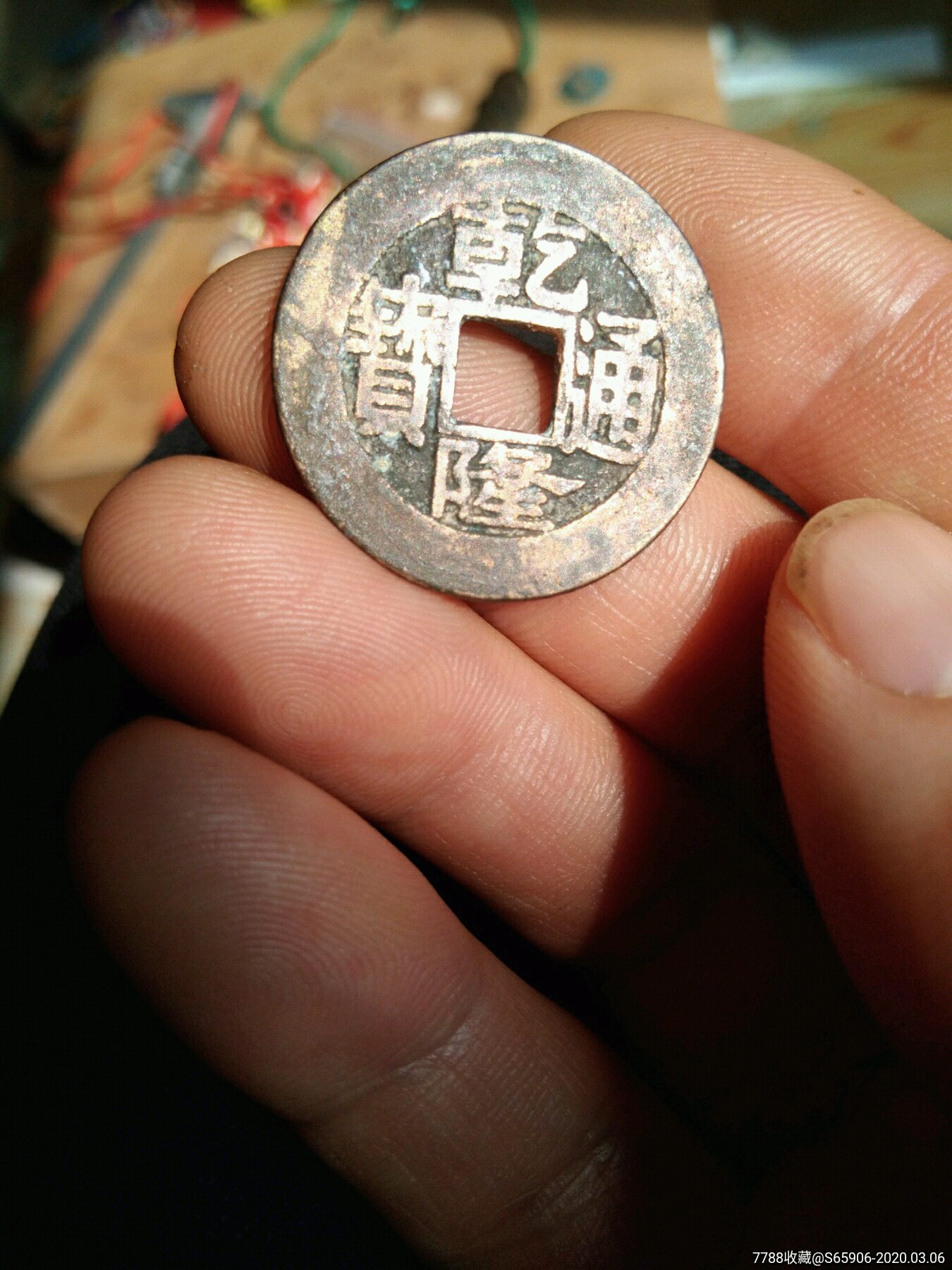 乾隆通宝宝苏局