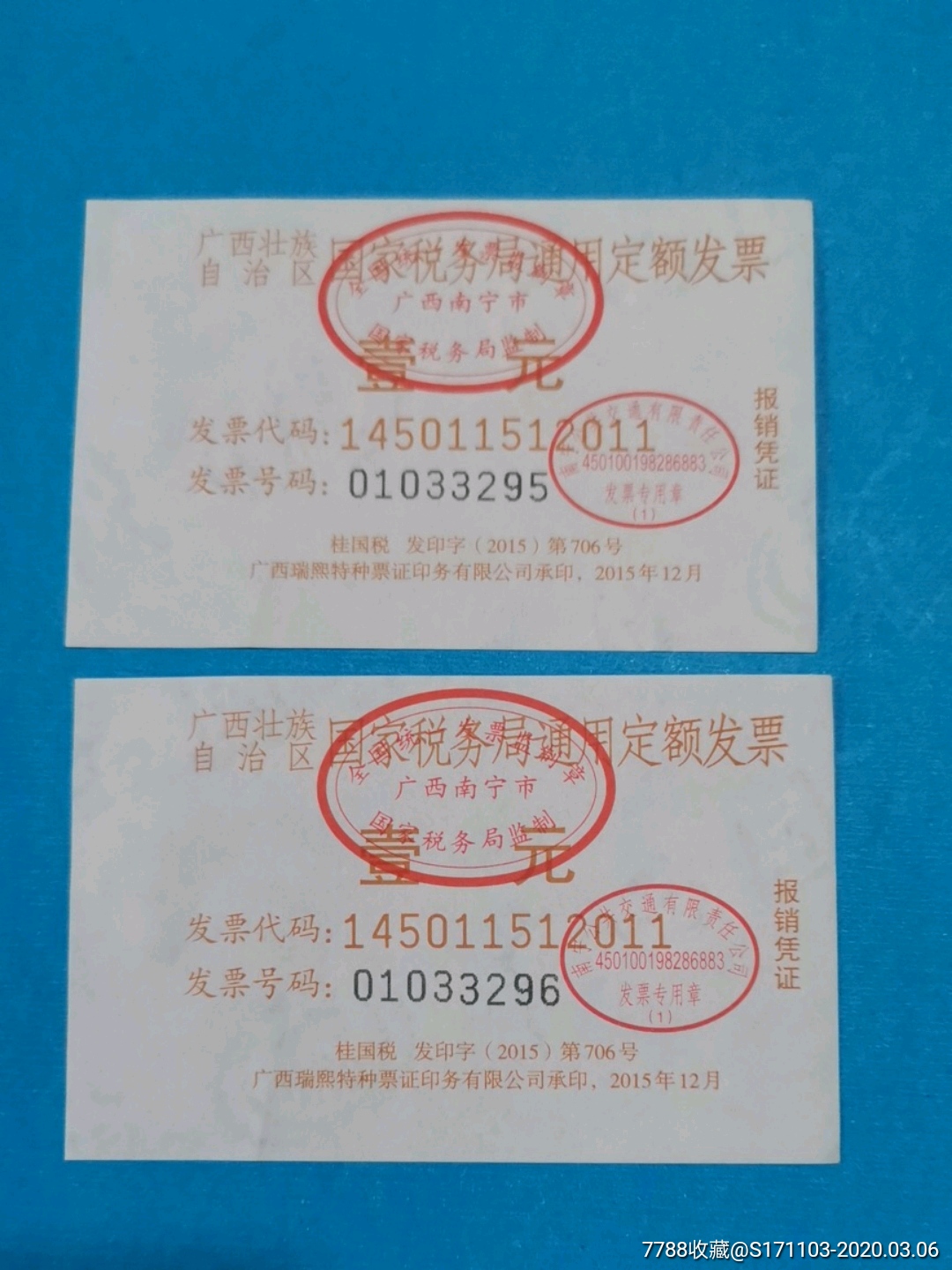 广西壮族自治区国家税务局通用定额发票壹元二枚